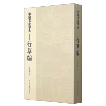行草书法字典- 京东