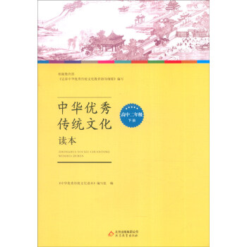 中华优秀传统文化读本：高中二年级下册_高二学习资料