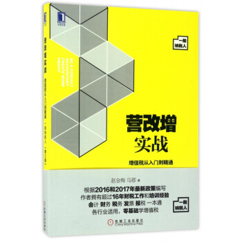 营改增实战(增值税从入门到精通一般纳税人第2版)