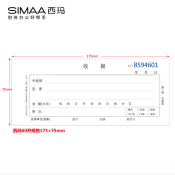 西玛（SIMAA）10本装60k收据 二联单栏财务手写收据单175*75mm 无碳复写自带垫板 单本连号设计 办公用品8013