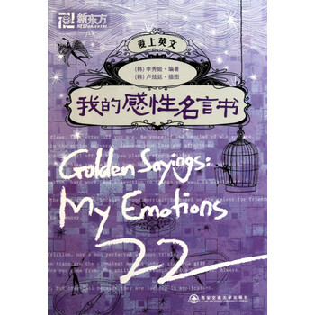 我的感性名言书 爱上英文 韩 卢炫廷 摘要书评试读 京东图书