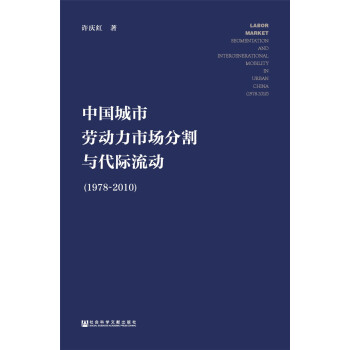 中国城市劳动力市场分割与代际流动(1978~2010) azw3格式下载