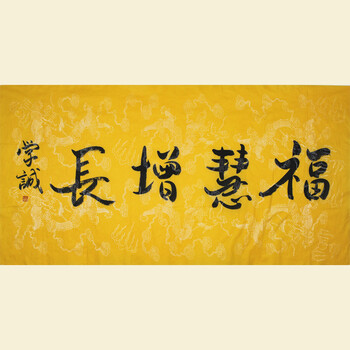 附出版物 学诚法师【福慧增长】68cmx136cm