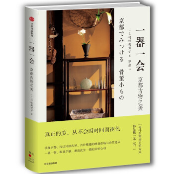 一器一会：京都古物之美 中信出版社