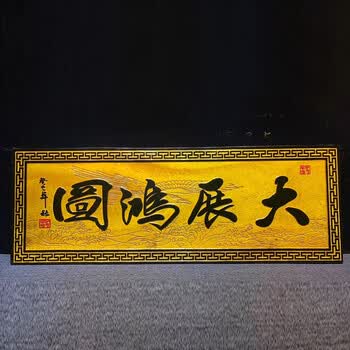 《大展宏图》缅甸金丝楠木牌匾 136-48-3.5cm