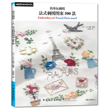 简单玩刺绣:法式刺绣图案500款