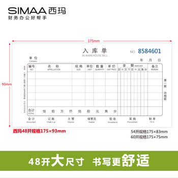 西玛（SIMAA）48开入库单三联 20组 60页/本10本/包 优尚精品 带撕裂线无碳复写 销售人库进货单据8006