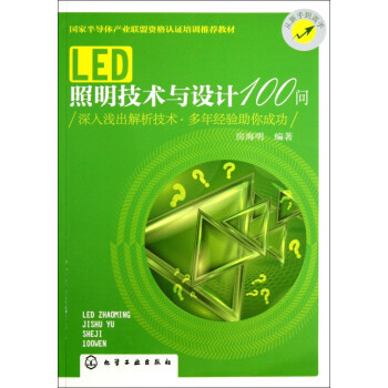 Led照明技术与设计100问 国家半导体产业联盟资格认证培训推荐教材 房海明 摘要书评试读 京东图书