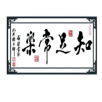 
                                        包邮 皇家至尊蒙娜丽莎十字绣新款客厅大幅印花装饰画知足常乐字画知足常乐书法书房励志壁画挂画 棉线大版知足常乐170*70.                