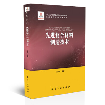 先进复合材料制造技术/先进复合材料技术丛书 pdf格式下载