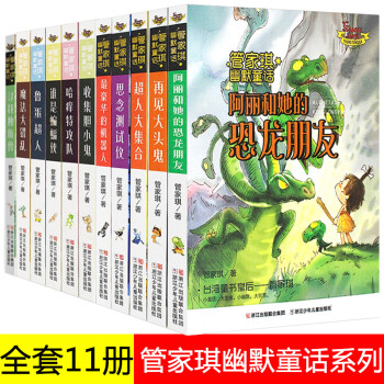 管家琪幽默童话系列全套11册 中小学生课外书7-14岁三四年级童话故事书寻找独角兽阿丽和她的恐龙朋友