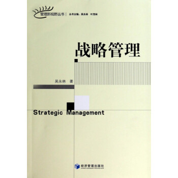 战略管理/管理新视野丛书