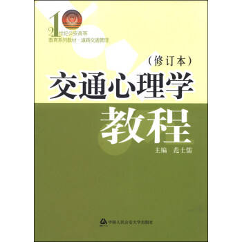 交通心理学教程 修订本 21世纪公安高等教育系列教材 摘要书评试读 京东图书