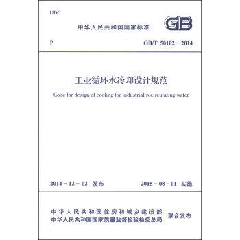 中华人民共和国国家标准（GB/T 50102-2014）：工业循环水冷却设计规范