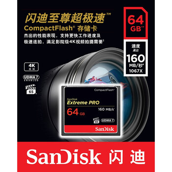 
                                                                                闪迪（SanDisk）64GB CF（CompactFlash）存储卡 高级单反相机内存卡 UDMA7 4K 至尊超极速版 读速160MB/s                