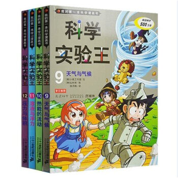 科學實驗王 第三輯9-12(全4冊)科學實驗王有趣的科學書籍 6-9-12歲