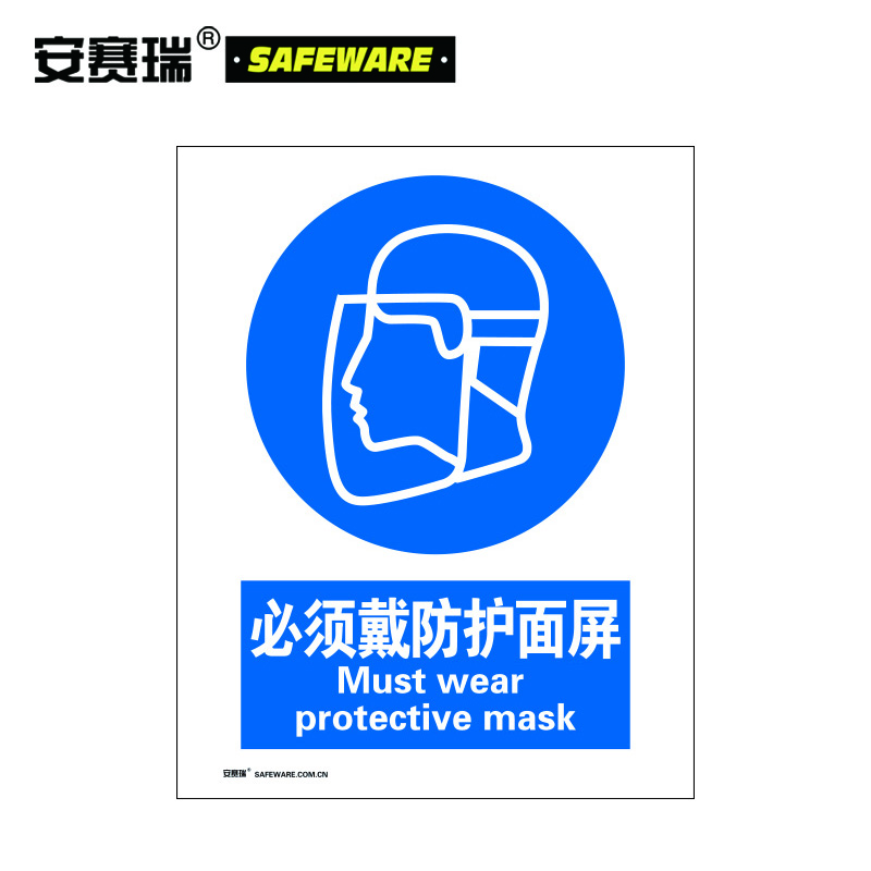 安賽瑞 30904 gb安全標識牌(必須戴防護面屏)安全標誌標牌 不乾膠