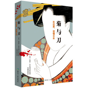 菊与刀 你真的了解日本吗？在这里，读懂日本。剖析日本文化和日本人性格的“手术刀”了解日本必读的经典著作