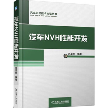 包邮 汽车NVH性能开发振动噪声基础知识概念设计  汽车产品NVH性能开发过程书籍 
