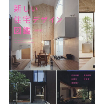 新住宅设计图鉴修订版日文原版新しい住宅デザイン図鑑 改訂版 石井秀树 摘要书评试读 京东图书