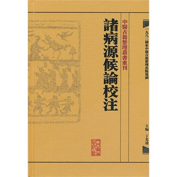 校釈 諸病源候論 校釈 諸病源候論(巣元方／著 南京中医学院校釈 牟田光一郎／訳