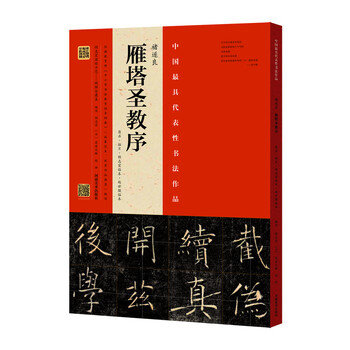 褚遂良雁塔圣教序- 京东