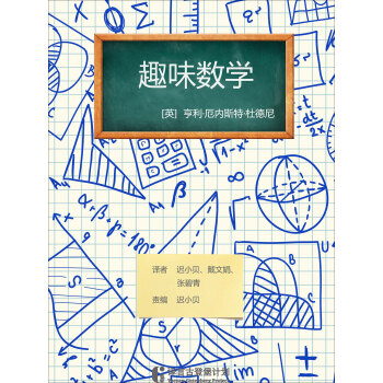 趣味数学 英 亨利 厄内斯特 杜德尼 电子书下载 在线阅读 内容简介 评论 京东电子书频道