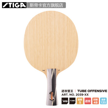 STIGA斯帝卡 TUBE Offensive 进攻管王 横拍(Master)