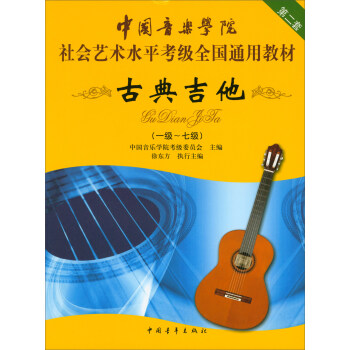 古典吉他（一级～七级）/中国音乐学院社会艺术水平考级全国通用教材 pdf格式下载