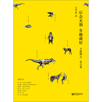 后会无期  有趣就好：互联网之一孔之见pdf/doc/txt格式电子书下载