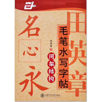 田英章字帖 毛笔水写字帖(楷书)间架结构 万次书 软笔字帖