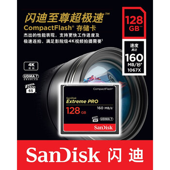 闪迪（SanDisk）至尊超极速CompactFlash存储卡 CF卡 128GB 1067X 读速160MB/s