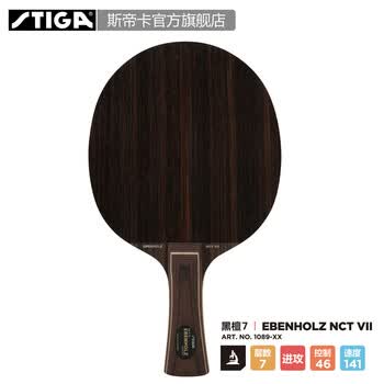 STIGA斯帝卡 Ebenholz NCT VII 黑檀7 进口底板 横拍(Master)