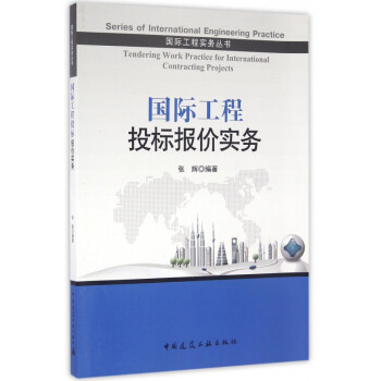 国际工程投标报价实务/国际工程实务丛书