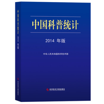 中国科普统计 2014年版
