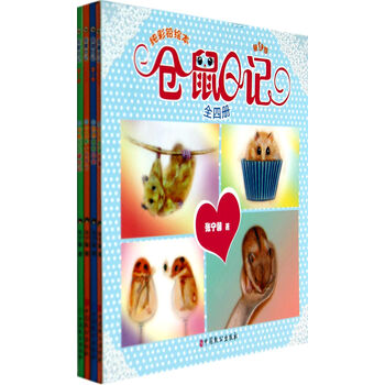 仓鼠日记(第1季 纯彩铅绘本 套装共4册) [3-6岁]