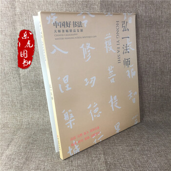 中国古美術・書法三尺画芯・弘一法师印款・文房置物・純手描き・書道品・宣紙・带水印 弘一书法作品价格报价行情- 京东