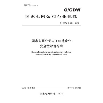 Q/GDW 11535—2016 国家电网公司电工制造企业安全性评价标准 kindle格式下载