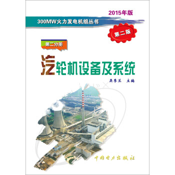 300MW火力发电机组丛书·第二分册：汽轮机设备及系统（第二版）