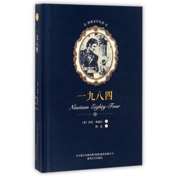 世界文学名著-一九八四