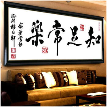 
                                        包邮 皇家至尊蒙娜丽莎十字绣新款客厅大幅印花装饰画知足常乐字画知足常乐书法书房励志壁画挂画 棉线大版知足常乐170*70.                
