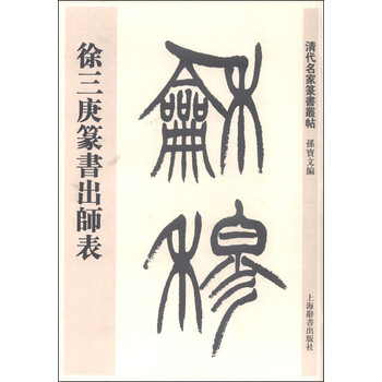 徐三庚书法价格报价行情- 京东