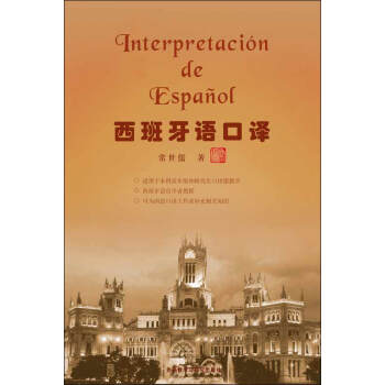 西班牙语口译（图文版）pdf/doc/txt格式电子书下载