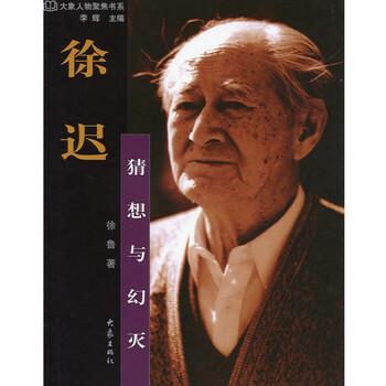 传记 文学家 > 大象人物聚焦书系;徐迟:猜想与幻灭 散文传记 让您看看