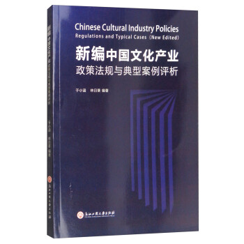 正版书籍 新编中国文化产业政策法规与典型案例评析9787517823124