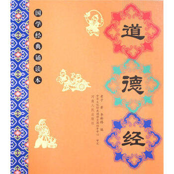 《正版 道德经 老子全文 儿童国学经典诵读本大