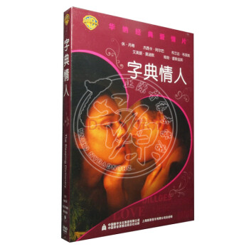 字典情人 1DVD 电影 dvd碟片 休·丹希 华纳经