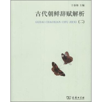 古代朝鲜辞赋解析（2）