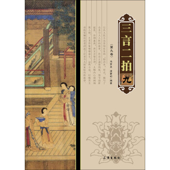 三言二拍（第9卷）pdf/doc/txt格式电子书下载