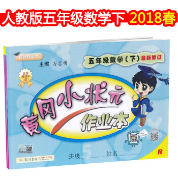 2018春黃岡小狀元作業本5五年級下冊數學rj配套人教版同步練習冊課課